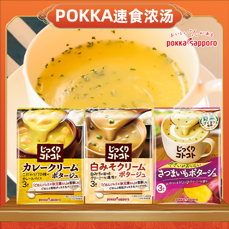 Japan imports pokka sapporo thick soup curry instant soup ready-to-eat sweet potato ready-to-eat soup 3 bags
