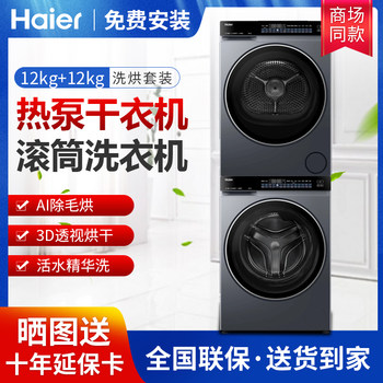 Haier Yunxi 4.0 New 12kg Washing and Drying Set Xqg120-Bleu582Hu1+Ga120-Stf582Hu1
