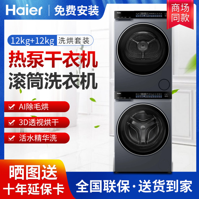 Haier Yunxi 4.0 New 12kg Washing and Drying Set Xqg120-Bleu582Hu1+Ga120-Stf582Hu1