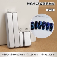 01#Mini Qiqiao Poard Cat Eye Magnet (4 установка)