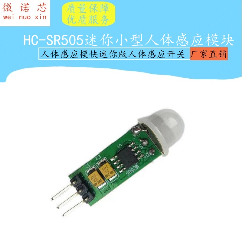 HC-SR505迷你小型人体感应模块人体感应模快迷你版人体感应开关