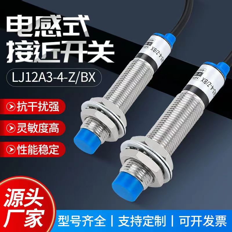 LJ12A3-4-Z/BX BY LJ18A34/BX 接近开关 传感器 NPN PNP 金属感应