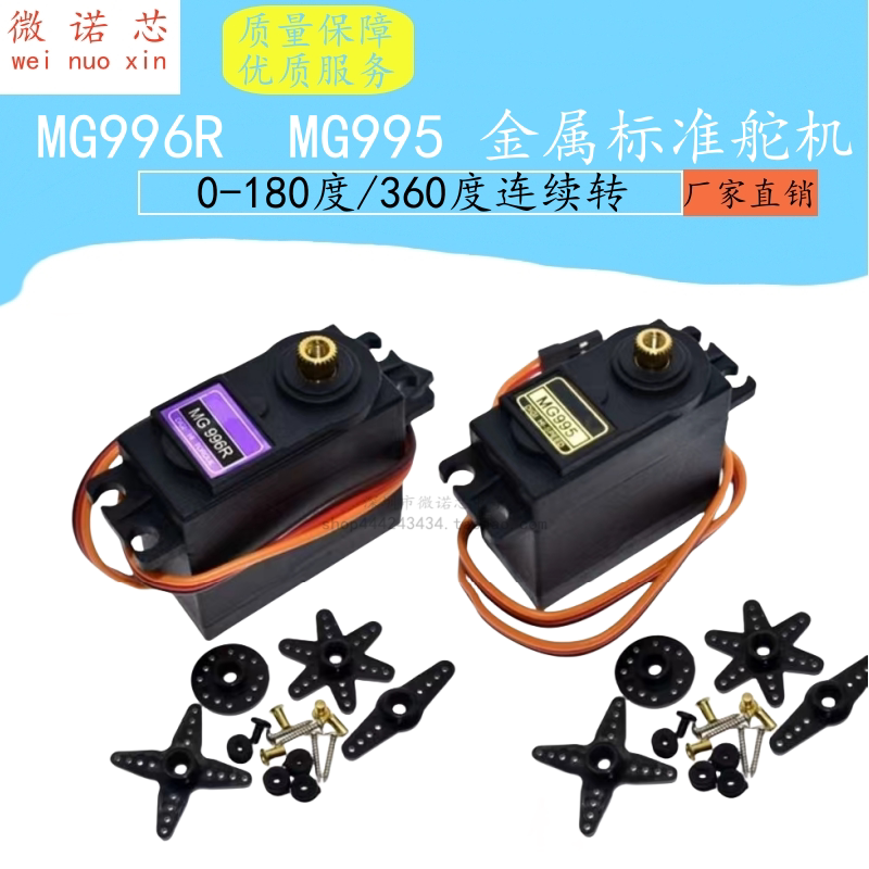 MG996R MG995 金属标准舵机180度360度数码机器人20KG舵机