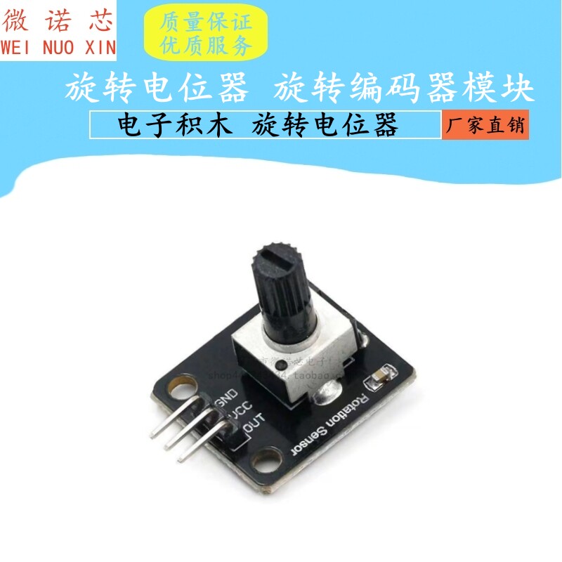 电子积木 旋转电位器 模拟旋钮模块 旋转编码器模块