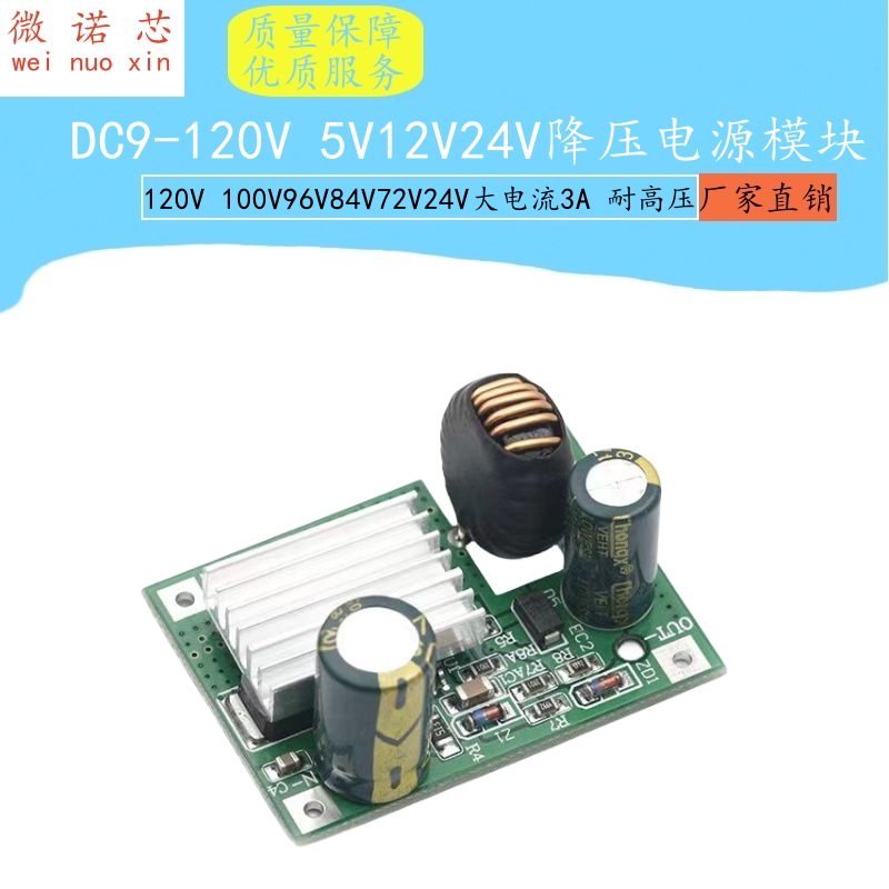 DC9-120V 100V96V84V72V24V转5V12V降压电源模块 大电流3A 耐高压