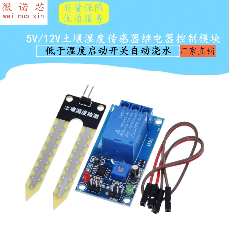 5V/12V土壤湿度传感器继电器控制模块低于湿度启动开关自动浇水