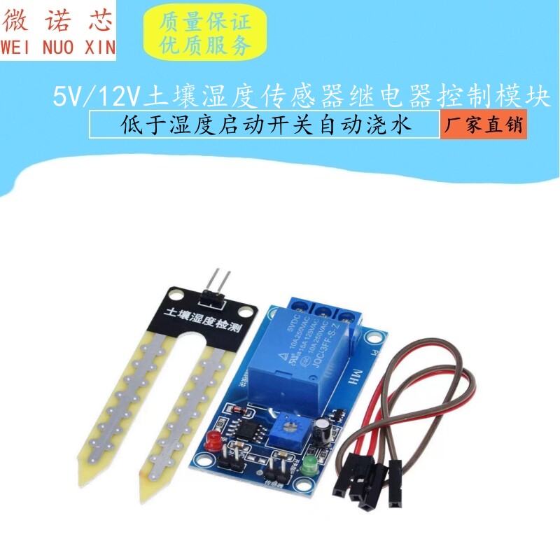 5V/12V土壤湿度传感器继电器控制模块低于湿度启动开关自动浇水