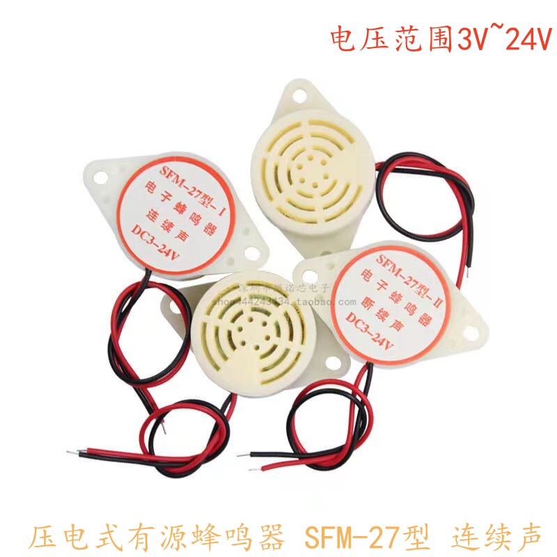 电子蜂鸣器SFM-27型 DC6 DC3-24V HYT-3015A 讯响器 连续声 白/黑