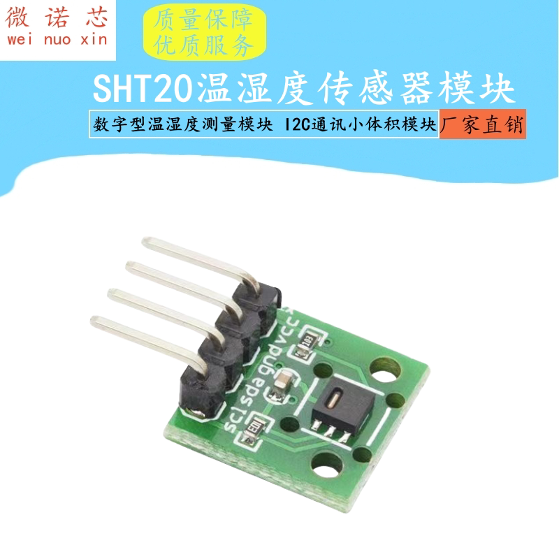 SHT20温湿度传感器模块/数字型温湿度测量模块 I2C通讯小体积模块