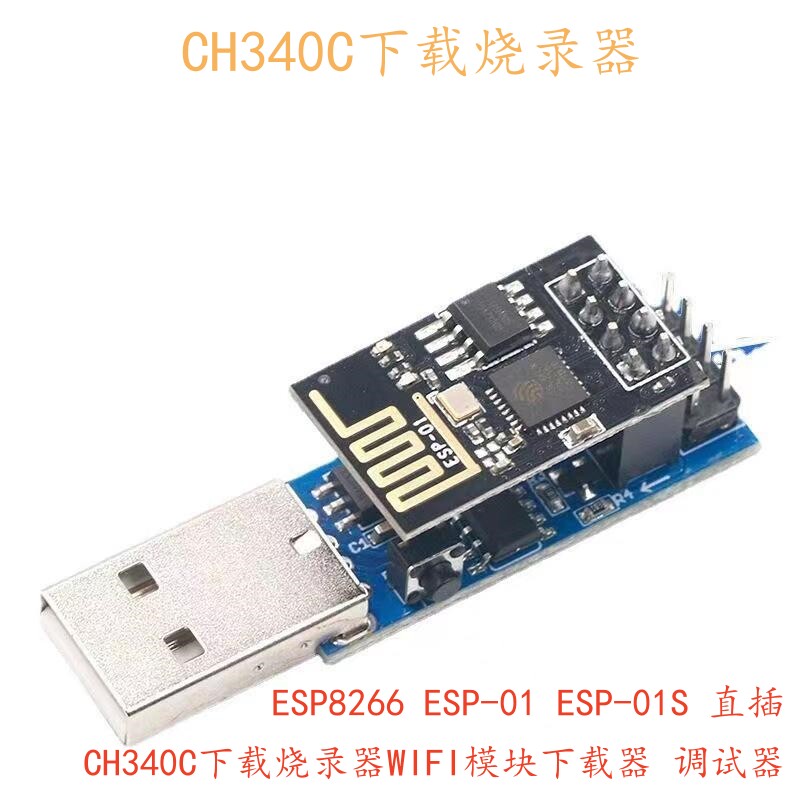 CH340C下载烧录器ESP8266 ESP-01 ESP-01S WIFI模块下载器 调试器