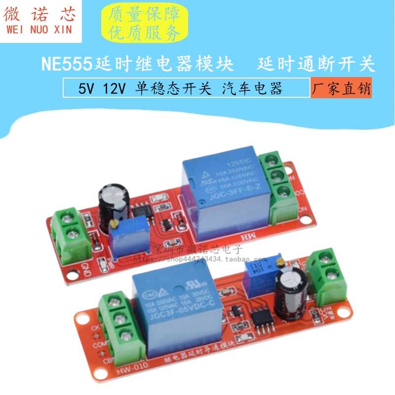 NE555延时继电器模块 单稳态开关 延时通电开关 12V汽车电器