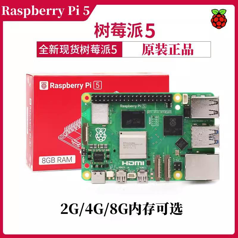 树莓派5 Raspberry Pi 5代 主板 4G 8G 开发板 Arm Cortex-A76 5b