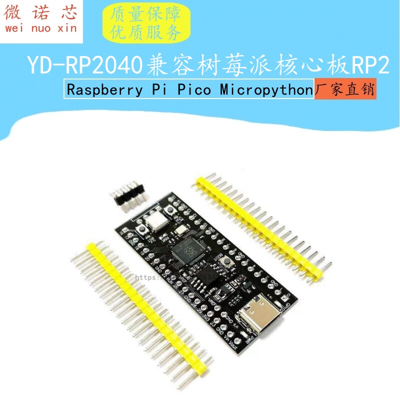 YD-RP2040兼容树莓派核心板RP2 Raspberry Pi Pico Micropython