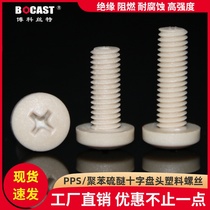 PPS high temperature resistant plastic screw M2-M8 cross round head high temperature high strength corrosion resistant plastic screw
