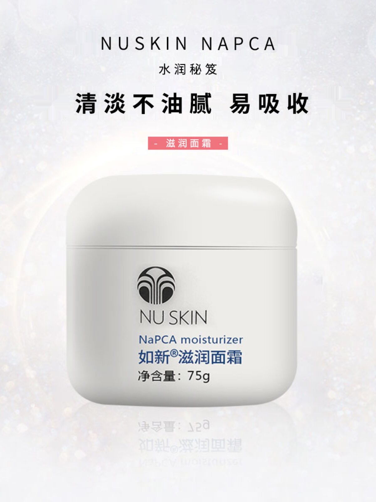 Nuskin/如新NaPCA滋润面霜滋润保湿清爽温和锁水早晚霜