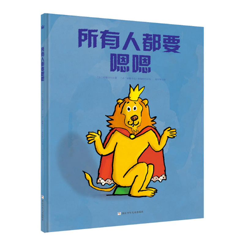 【奇想国童书】儿童经典图画故事书所有人都要嗯嗯(精)浙少绘本馆2-4岁经典启智绘本故事书儿童好习惯培养启蒙故事 睡前亲子共读书