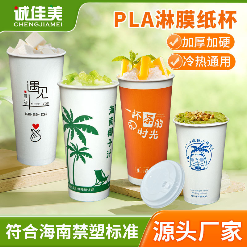 [Shipped Within 6 Days] Hainan Fully Biodegradable Milk Tea Cup Disposable Cup Pla Double-Coated Eco-Friendly Paper Cup