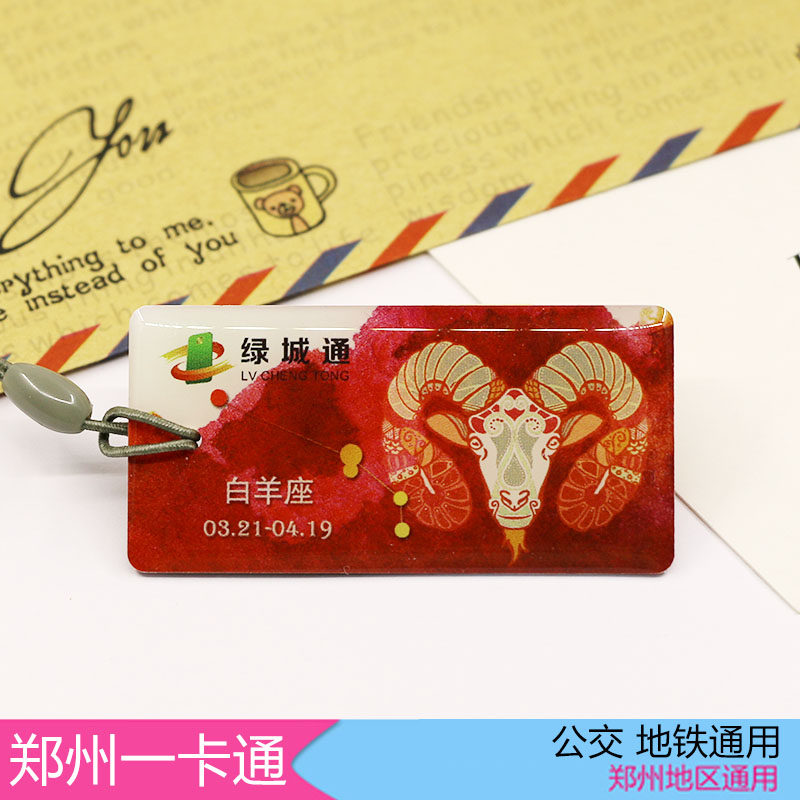 Zhengzhou bus card Subway card Zhengzhou card Mini card Twelve constellations commemorative edition Special-shaped card Green City Pass