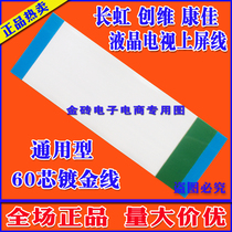 Skyworth LCD TV commonly used cable cable 60 core Skyworth TV screen line screen cable