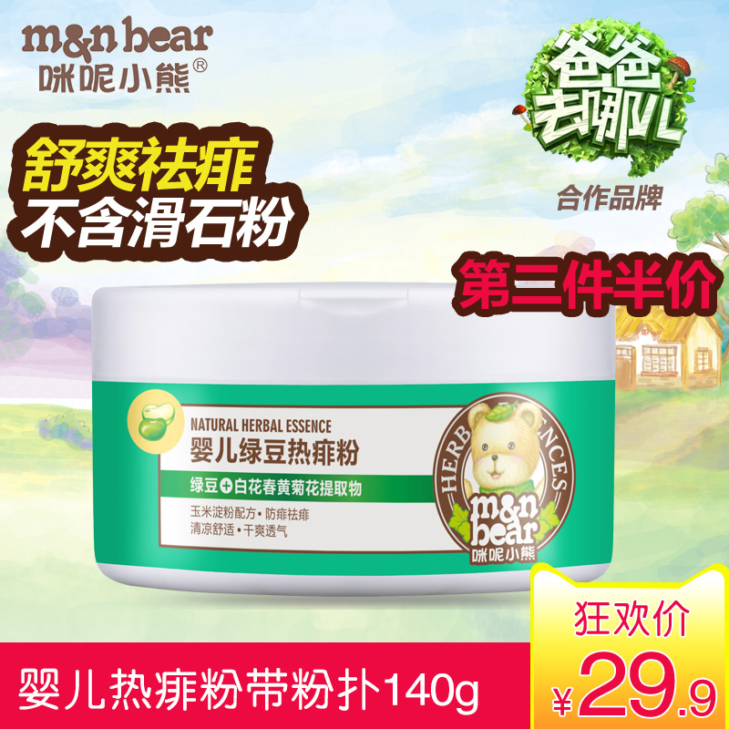 Mmy, baby bear baby baby green body skin-care grass Ben cool 140g with powder bashing heat prickly powder prickly powder-Taobao