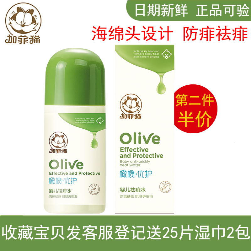 Garfield baby prickly heat water baby anti-prickly heat and itching to go prickly heat water Jinshui newborn prickly heat water dew bath special