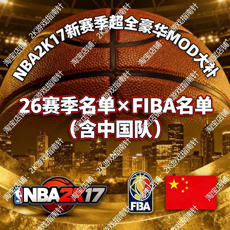 Nba2K17 Pc Version Major Update 26Th Season Xfiba Lineup, Super Comprehensive Deluxe Patch, New Season Mod Including Remote Features