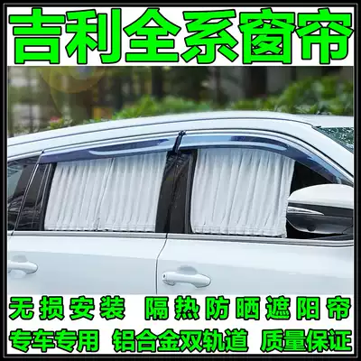 Dedicated Geely ICON star Yue L Bin Yue Bo Yue Pro Hero GX7SX7 Haoji car curtain sunshade