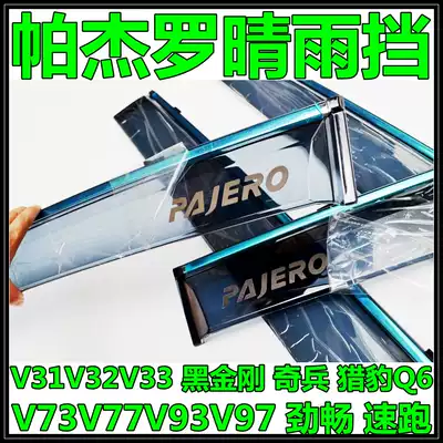 PAJEROV97V93V73 Speed run black King Kong V31V32V33 Xinjin Changfei Teng rain baffle Car rain shield
