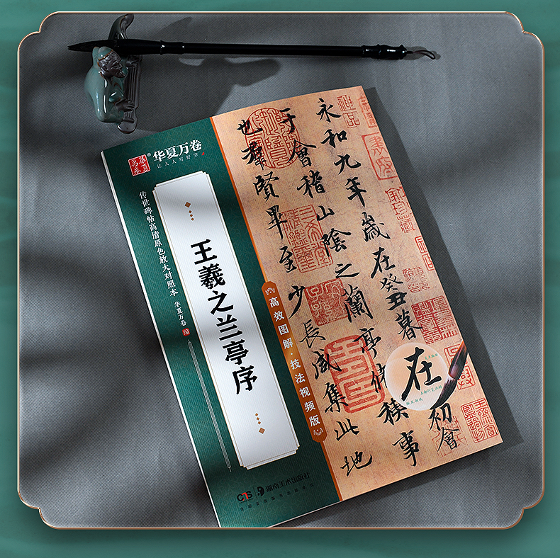 王羲之兰亭序 技法视频版 原帖全文+全文米字格放大本 简体旁注附全视频教程讲解 行书书法毛笔练字帖 传世碑帖高清原色本华夏万卷
