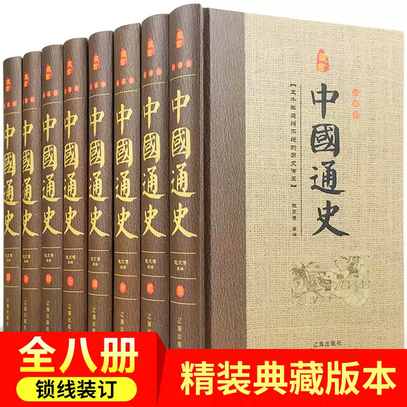 二十四史全套正版8冊中華書局歷史類書籍資治通鑑史記白話文上下五千年