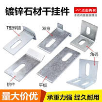 Galvanized pendant marble trunk pendant double-curved flat plate T-shaped welded curtain wall fixed pendant galvanized right-angle code