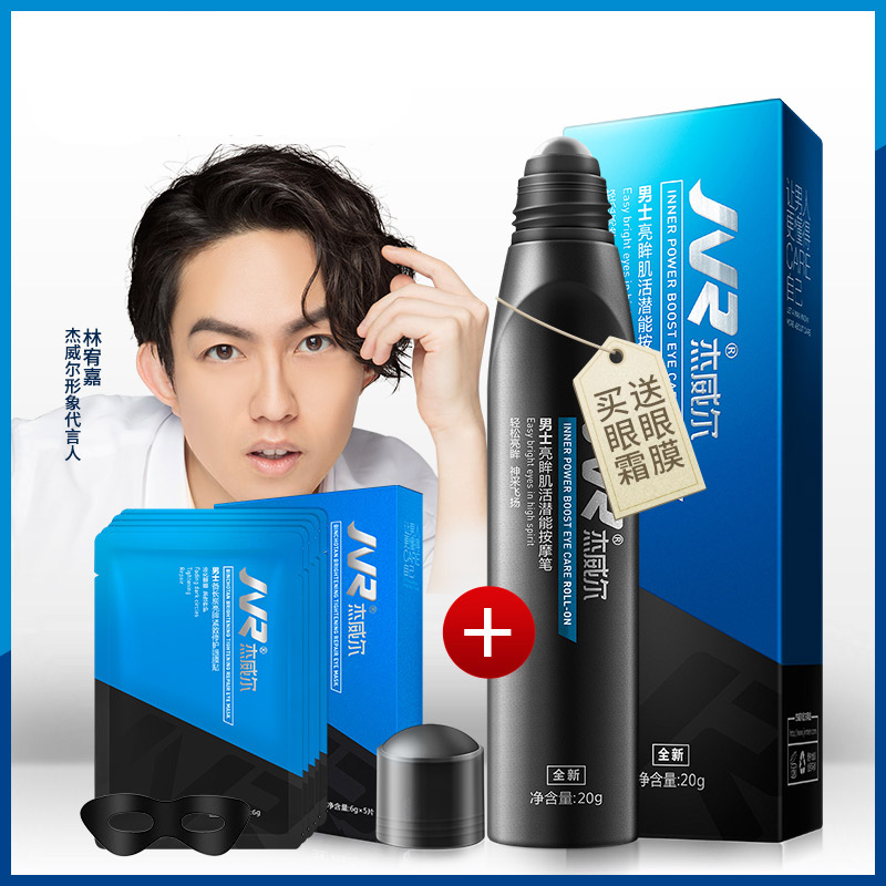 杰威尔男士眼霜去黑眼圈眼袋去纹紧致脂肪粒抗皱走珠眼膜贴化妆品