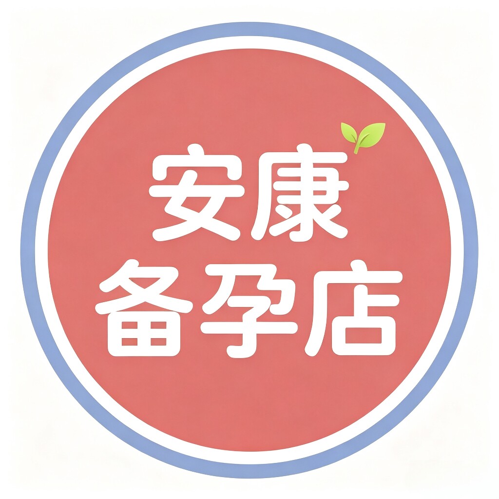 安康备孕