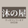 沐之屋极简卫浴