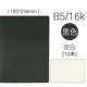 B5 Blank-10 Black Card Papers (185*258 мм)