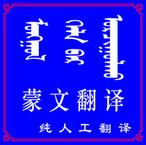Mongolian translation of Mongolian translation Monghan interpreter Monhan to translate Hammon translation Mongolian translation of Mongolian translation New Montext Translation