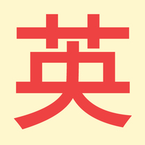 English translation company Abstract translation Literature Study abroad documents Human translation services Conference simultaneous translation