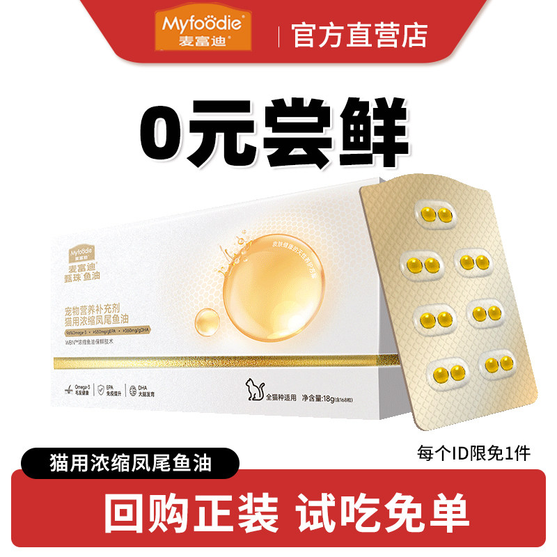麥富迪甄珠魚油貓用濃縮爆珠鳳尾魚油非卵磷脂美毛成貓寵物磷蝦油,寵物美容界的黑科技🎁🔍