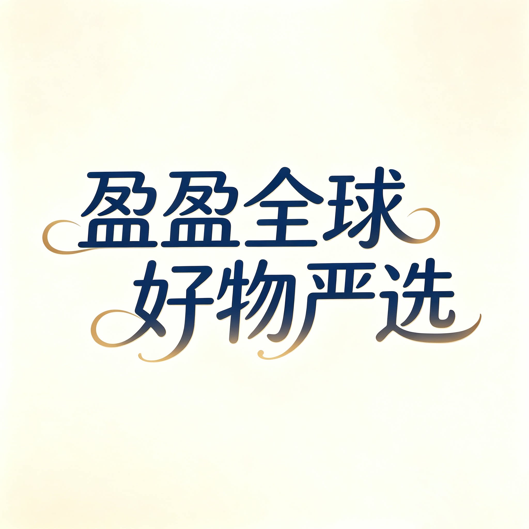 盈盈全球好物严选的LOGO