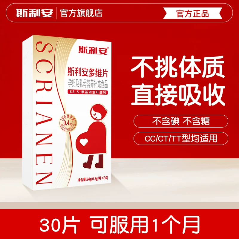 斯利安孕妇备孕孕期30片活性叶酸多维片复合维生素女士多种营养
