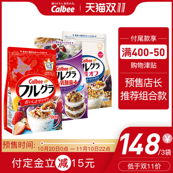 18年双11预售 Calbee 卡乐比 日本北海道产 富果乐水果麦片700g+乳酸菌麦片700g+糖质OFF麦片700g 低于￥128包邮包税（需￥30定金）