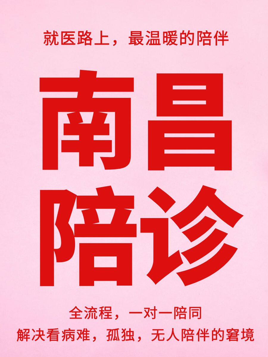 南昌陪诊医院跑腿服务取化验单报告病历问诊拿药出入院上门接送