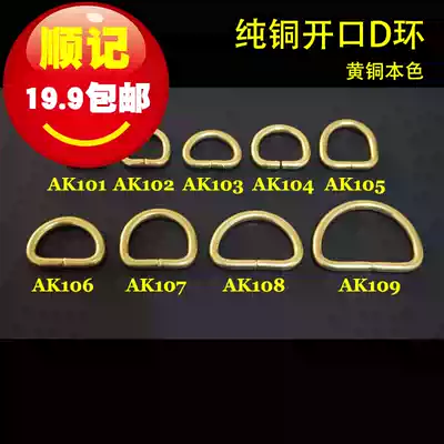 (Shunji hardware) AK1 pure copper D-ring opening D-shaped buckle wallet clothing luggage DIY accessories specifications