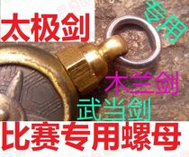 Tai Chi sword nut Mulan long spike sword nut screw nut screw nut long beard sword can be hung sword ear color