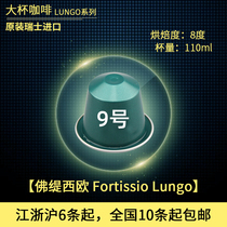 NESPRESSO capsule coffee Fortissio Lungo imported large Cup coffee 10 pack