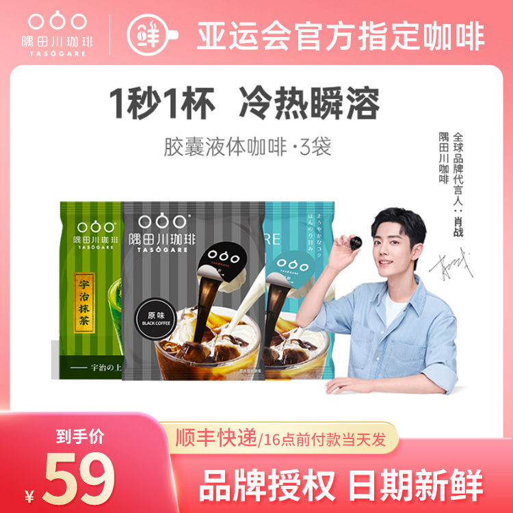 Xiao Zhan's same paragraph Sumidagawa capsule liquid coffee liquid ice drop concentrated cold extraction black coffee original flavor sugar-free and micro-sugar