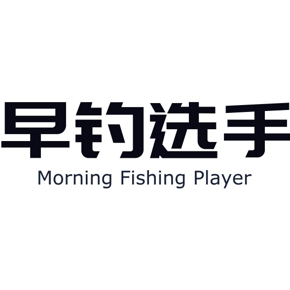 早钓选手