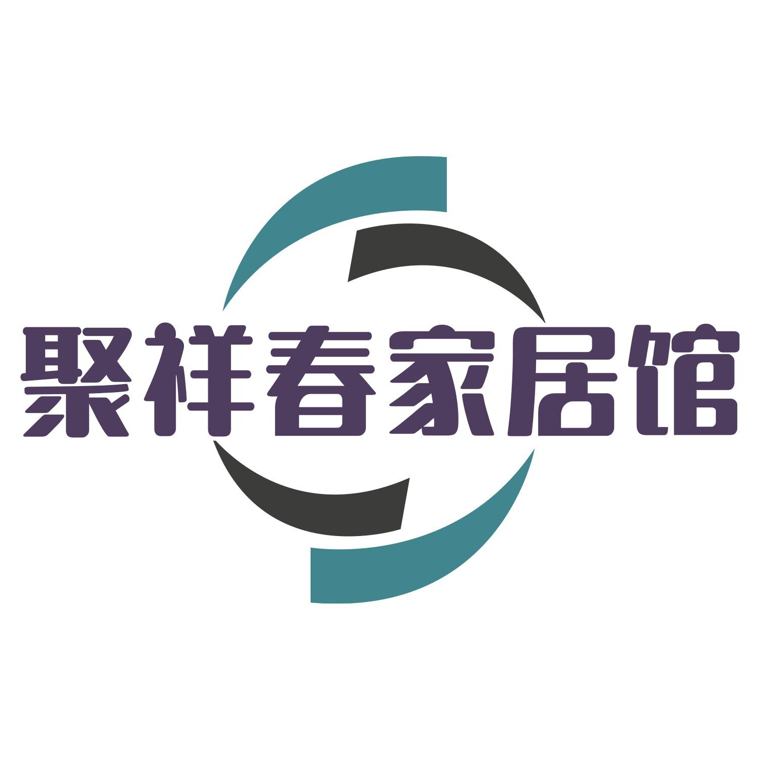 聚祥春家居馆