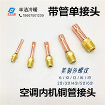 Thickened air conditioning machine copper pipe joint 6 10 12 16 19 Welding head Pure copper with pipe single joint flaring