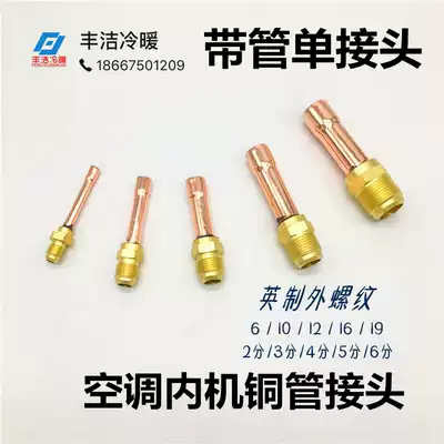 Thickened air conditioning inner machine copper pipe joint 6 10 12 16 19 welding head Pure copper with pipe single joint flaring